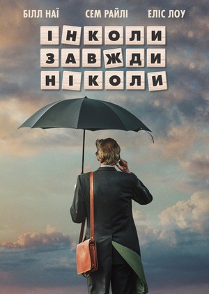 Фільм «Інколи завжди ніколи» (2018)