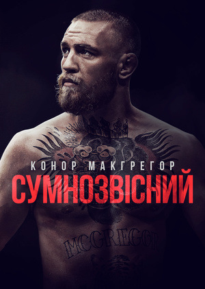 Фільм «Конор МакГрегор: Сумнозвісний» (2017)
