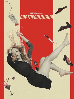Серіал «Бортпровідниця» (2020 – 2022)