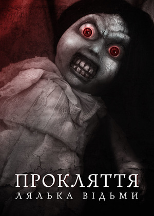 Фільм «Проклятие: Кукла ведьмы» (2018)
