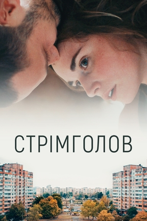 Фильм «Стремглав» (2017)