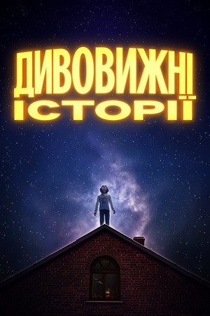 Серіал «Дивовижні історії» (2020)