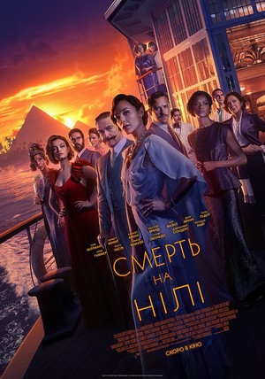 Фільм «Смерть на Нілі» (2021)