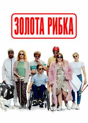 Фільм «Золота рибка» (2019)