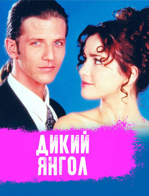 Дикий ангел (серіал, 1998 – 1999)