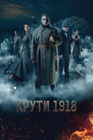 Фільм «Крути 1918» (2018)