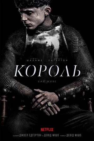 Фільм «Король» (2019)