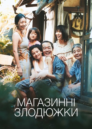 Фільм «Магазинні злодюжки» (2018)