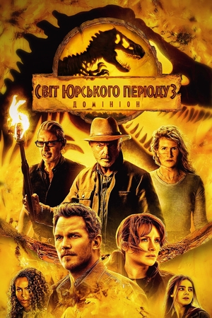 Фільм «Світ Юрського періоду 3: Домініон» (2022)