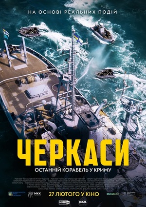 Фільм «U-311: Черкаси» (2020)