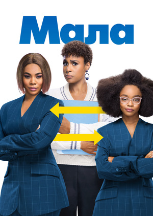 Фільм «Мала» (2019)