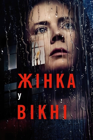 Фільм «Жінка у вікні» (2021)