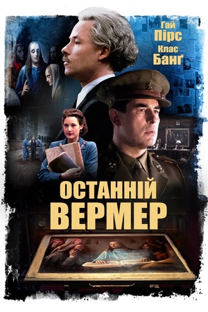 Фільм «Останній Вермер» (2019)
