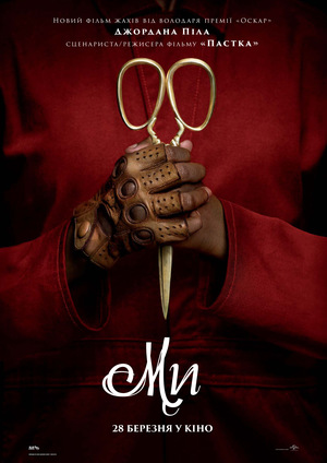Фільм «Ми» (2019)