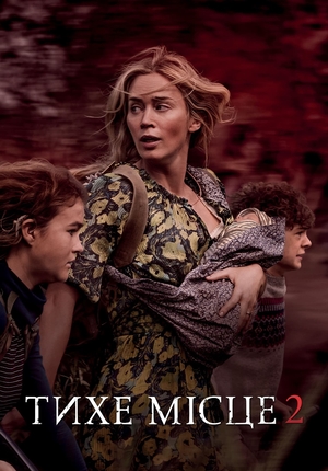 Фільм «Тихе місце 2» (2020)