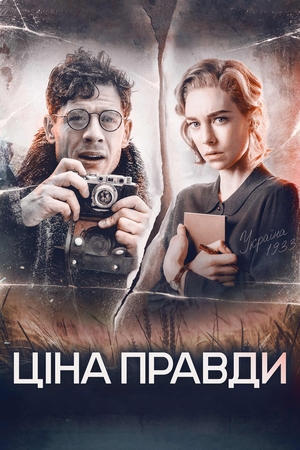 Фільм «Ціна правди» (2019)