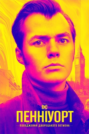 Серіал «Пенніворт» (2019 – ...)