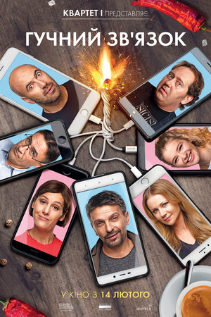 Фільм «Гучний зв’язок» (2018)
