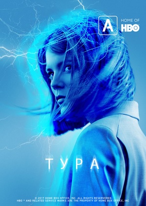 Серіал «Тура» (2019)