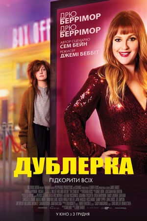 Фільм «Дублерка» (2020)