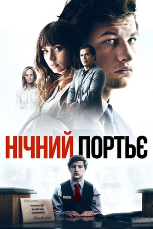 Фільм «Нічний портьє» (2020)
