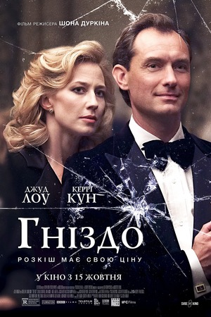 Фільм «Гніздо» (2019)