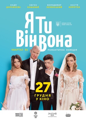 Фільм «Я, Ти, Він, Вона» (2018)