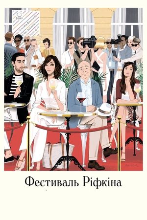 Фільм «Фестиваль Ріфкіна» (2020)
