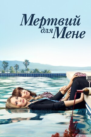 Серіал «Мертвий для мене» (2019 – ...)