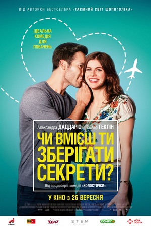 Фільм «Чи вмієш ти зберігати секрети?» (2019)