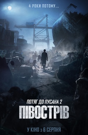 Фільм «Потяг до Пусана 2: Півострів» (2020)