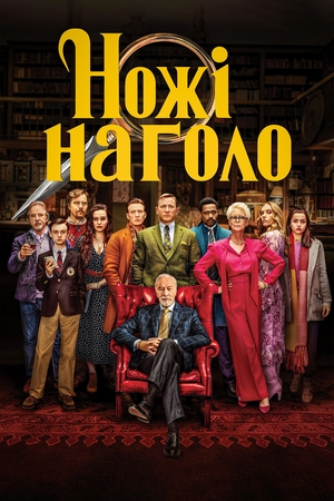 Фільм «Ножі наголо» (2019)
