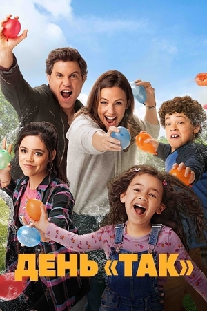 Фільм «День «так»» (2021)