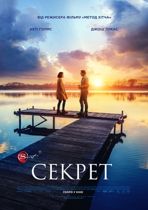 Фільм «Секрет» (2020)