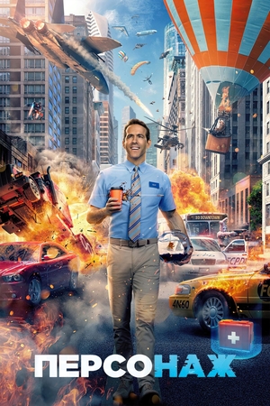 Фільм «Персонаж» (2021)