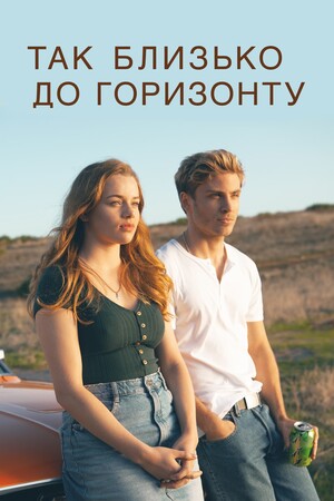 Фільм «Так близько до горизонту» (2019)