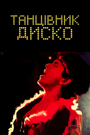 Фільм «Танцівник диско» (1982)