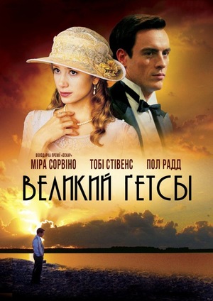 Фільм «Великий Гетсбі» (2000)