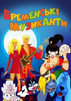 Мультфільм «Бременські музиканти» (1969)