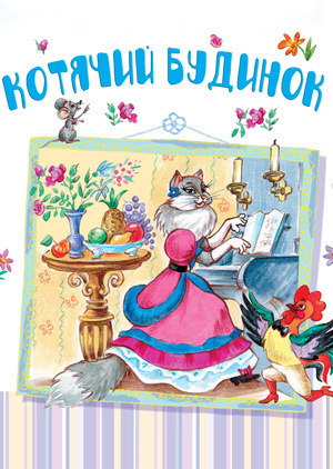 Мультфільм «Котячий будинок» (1958)
