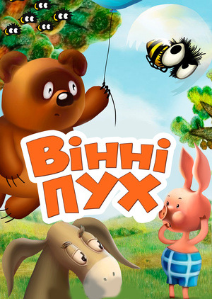 Мультфільм «Вінні-Пух» (1969)
