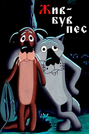 Мультфільм «Жив-був пес» (1982)