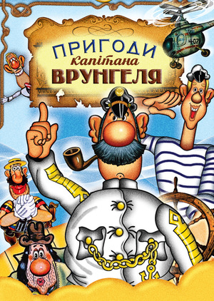 Серіал «Пригоди капітана Врунгеля» (1976 – 1979)