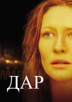 Фільм «Дар» (2000)
