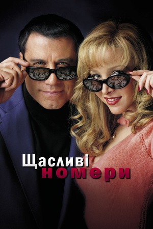 Фільм «Щасливі номери» (2000)
