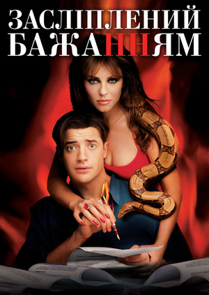 Фільм «Засліплений бажаннями» (2000)