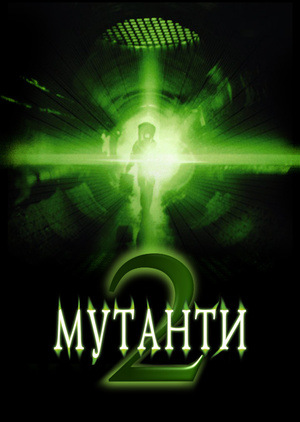 Фільм «Мутанти 2 (Мімікрія 2)» (2001)