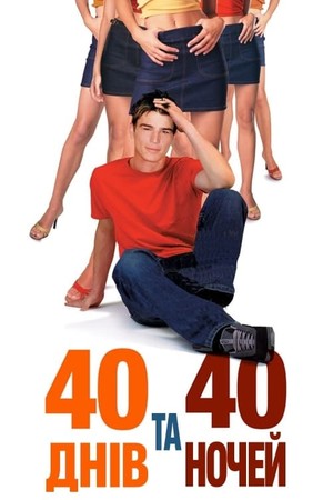 Фільм «40 днів та 40 ночей» (2002)