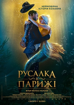 Фільм «Русалка в Парижі» (2020)