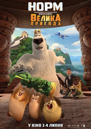 Мультфільм «Норм та Незламні: Велика пригода» (2019)